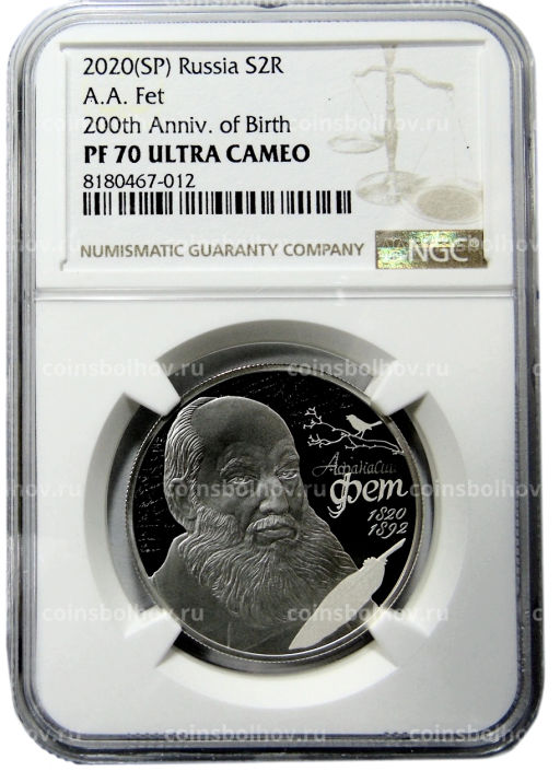 2 рубля 2020 года СПМД 200 лет со дня рождения Афанасия Фета (в слабе NGC PF 70 ULTRA CAMEO)