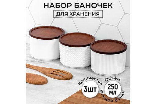 Набор 3 банок д/хранения 250 мл 9,3*9,3*7 см "Микс" + дер.крыш-подст. с сил/упл. белый