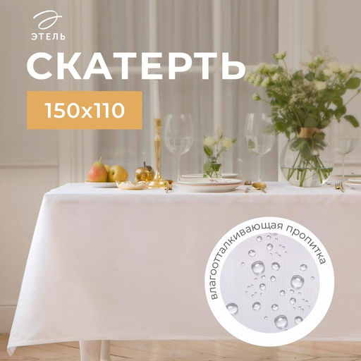 Скатерть «Этель» Lines, 150×110 +/-3 см, белая, плотность 192 г/м², хлопок с ВГМО