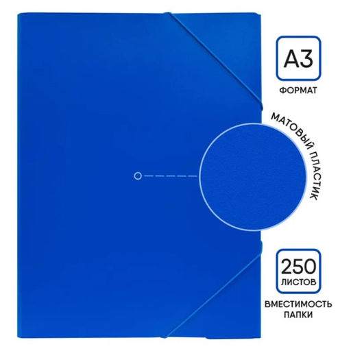 Цена за 2 шт. Папка на резинке А3, Calligrata, 700 мкм, до 300 листов, тиснение «песок», синяя