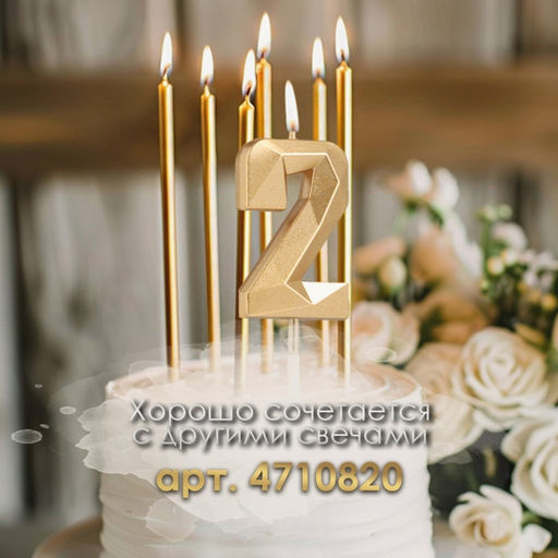Цена за 3 шт. Свеча в торт на шпажке «Алмаз», цифра 2, шампань, 5×2.6 см