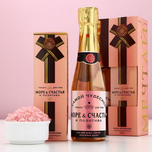 Подарочный набор косметики Море счастья: гель для душа шампанское 250 мл и соль для ванны 200 г, Чистое счастье  фото 2