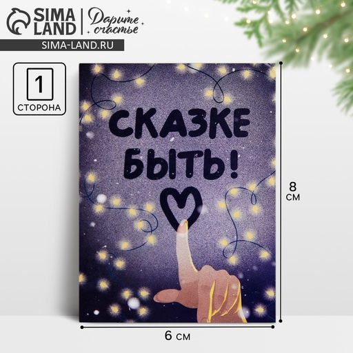 Цена за 10 шт. Открытка-мини новогодняя Сказке быть!, 6?8 см