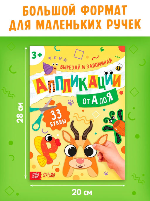 Аппликации от А до Я, 33 буквы - Буква-Ленд фото 2