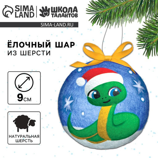 Ёлочный шар из шерсти на новый год «Змея в шапочке», d=9 см, новогодний набор для творчества