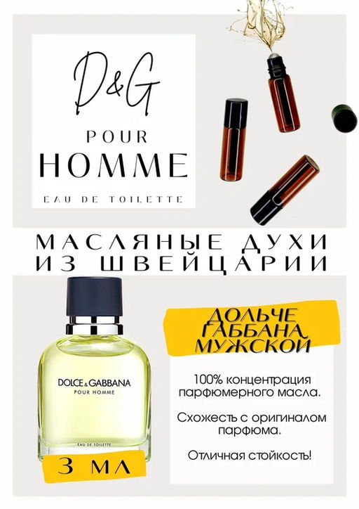 Масляные духи по мотивам аромата Dolce&Gabbana / Pour Homme - Get parfum фото 3