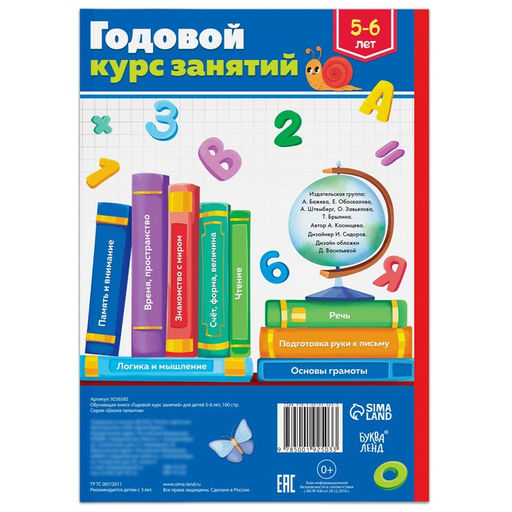Обучающая книга Годовой курс занятий для детей 5-6 лет, 100 стр. - Буква-Ленд фото 8