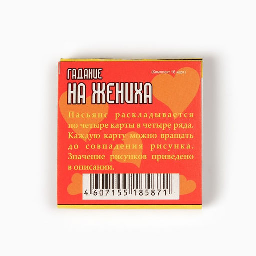 Цена за 2 шт. Пасьянс гадание, карты гадальные "Гадание на жениха", 20 л
