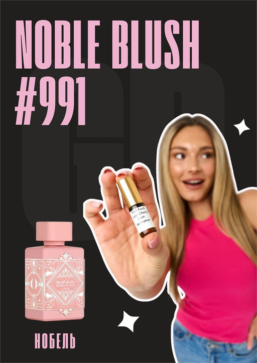 Noble Blush / GET PARFUM 991 3