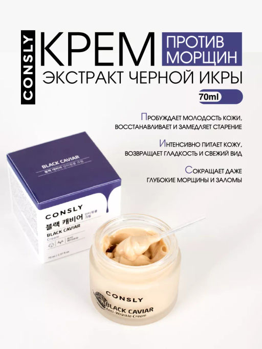 Крем для лица против морщин с экстрактом черной икры, Consly