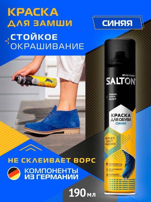 Salton Краска для обуви из замши, нубука и велюра 190 мл Синий