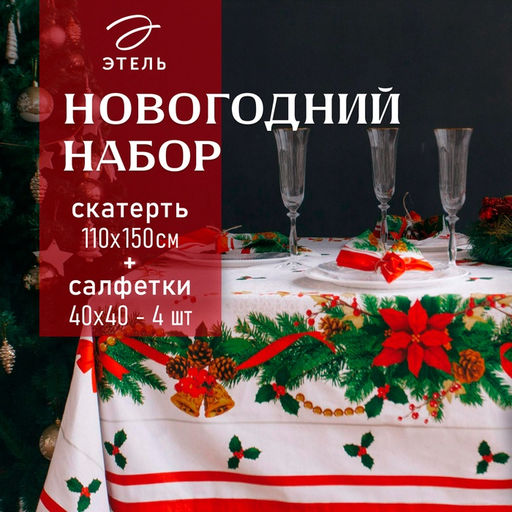 Набор новогодний «Рождественский бал»: скатерть 150×110 см +/-3 см с ГМВО, салфетка 40×40 см 4-шт, 100% хлопок