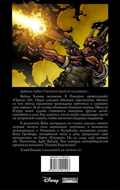 Звёздные Войны. Темные времена. Книга 2 - Аст фото 2