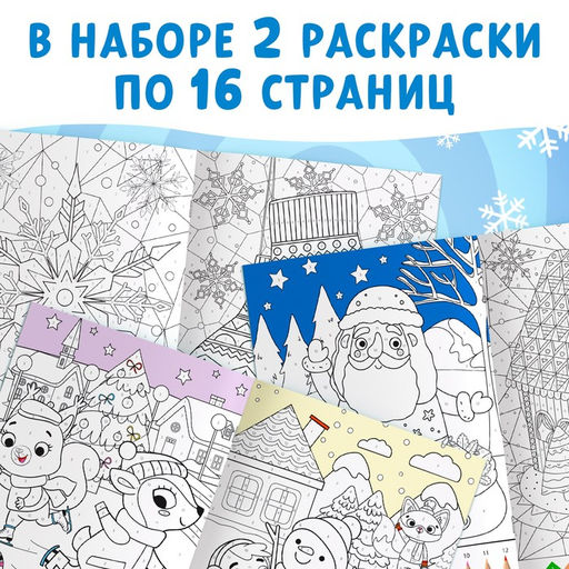 Раскраски по номерам «Новогодние зверята», набор 2 шт. по 16 стр.