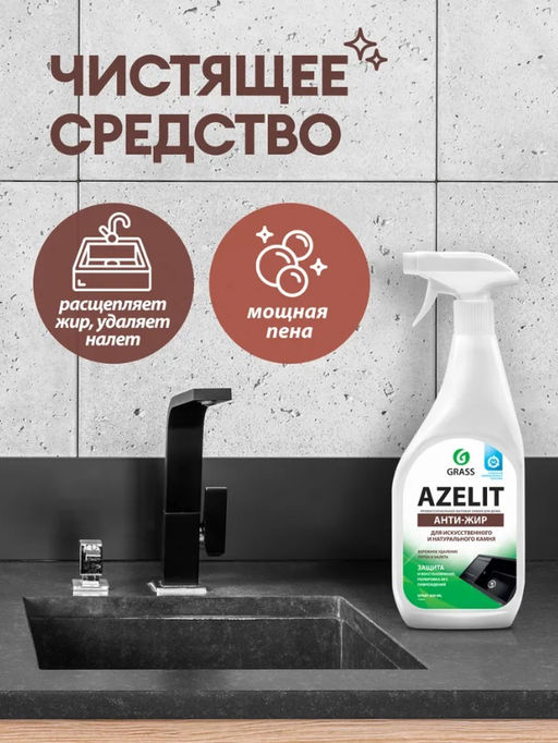 Чистящее средство для камня "Azelit spray" 600 мл (триггер) арт. 125643 (4995) ГраСС