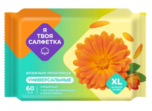 Я ТВОЯ влаж.салфетки (60шт) очищающие Универсальные с календулой и аллантоином