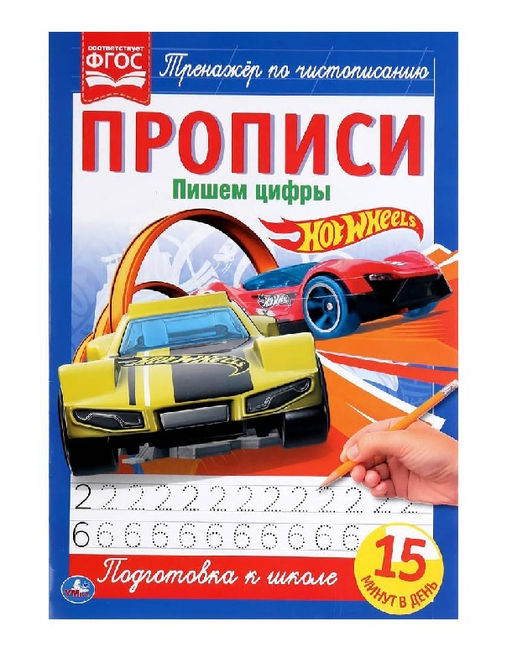Умка. Прописи. Пишем цифры "Hot Wheels" (Хот Вилс) 195х275 мм., 16 стр.