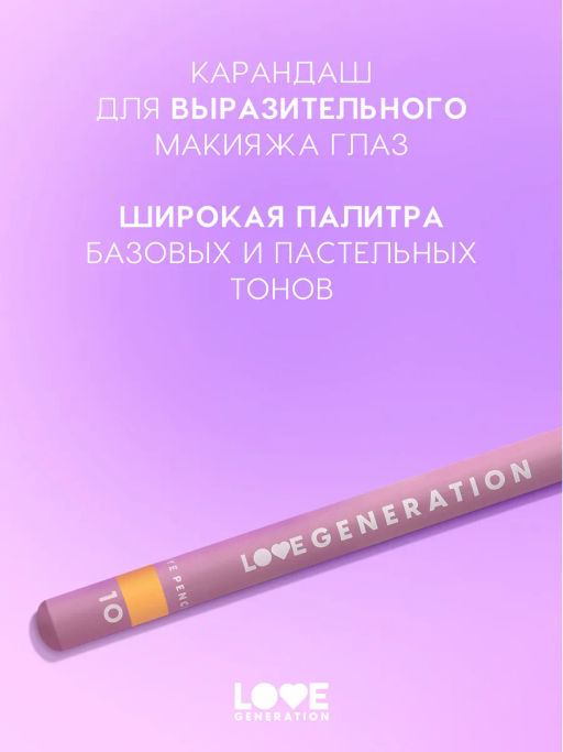 Love Generation Карандаш для глаз тон 10 оранжевый  фото 2
