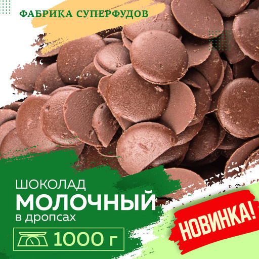 Шоколад молочный, дропсы/монеты, 1000гр