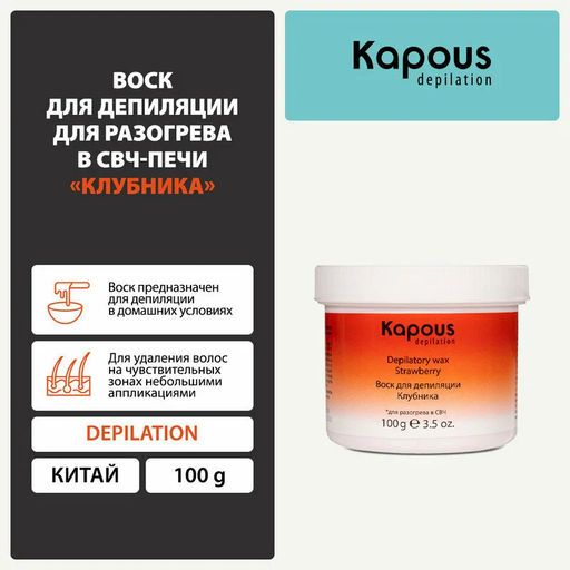 Воск для депиляции для разогрева в СВЧ-печи, Клубника, 100 г - Kapous professional фото 8
