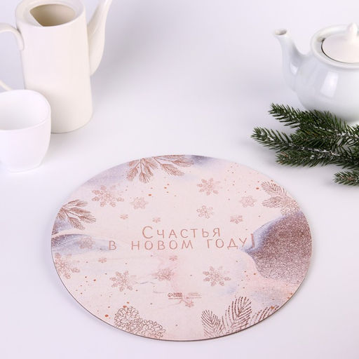 Цена за 5 шт. Подложка под торт усиленная «Счастья в новом году!», 28 см, 2 мм