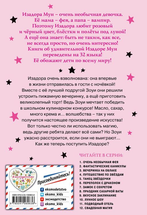 Вкусное заклинание (выпуск 9)