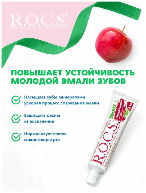 Зубная паста РОКС Teens. Аромат знойного лета. Земляника, 74 гр ROCS/РОКС - R.o.c.s. фото 4