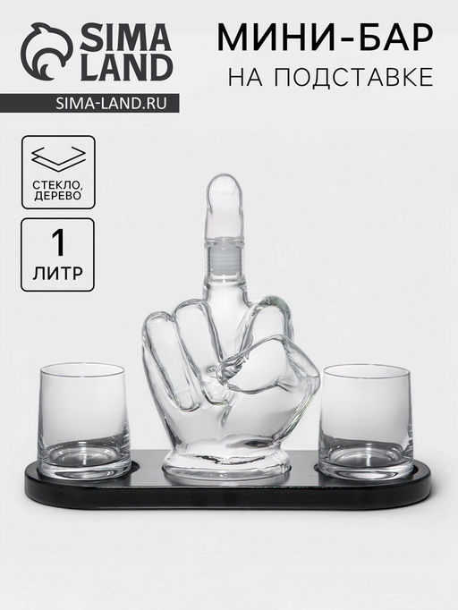 Мини-Бар Средний палец, 1 л, 2 бокала, на подставке, стекло, дерево
