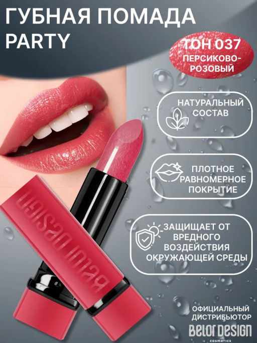BelorDesign Губная помада PARTY тон №037 персиково-розовый 4.3г - Belor design фото 2