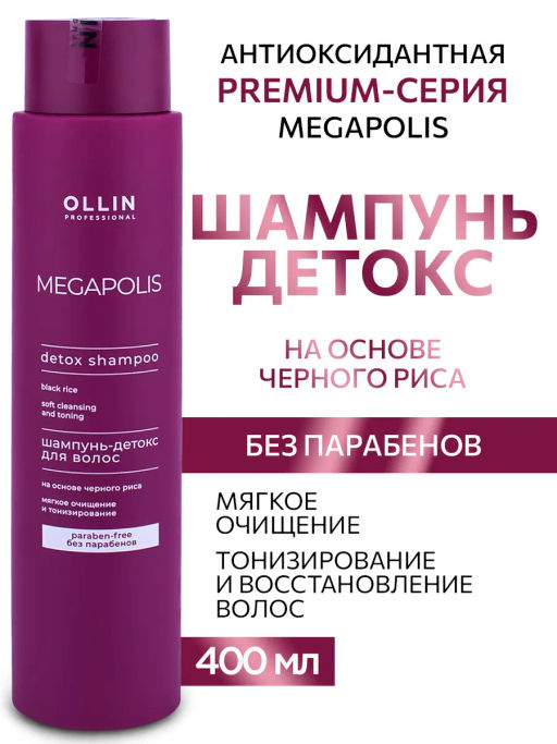 OLLIN MEGAPOLIS Шампунь-детокс для волос на основе чёрного риса 400мл
