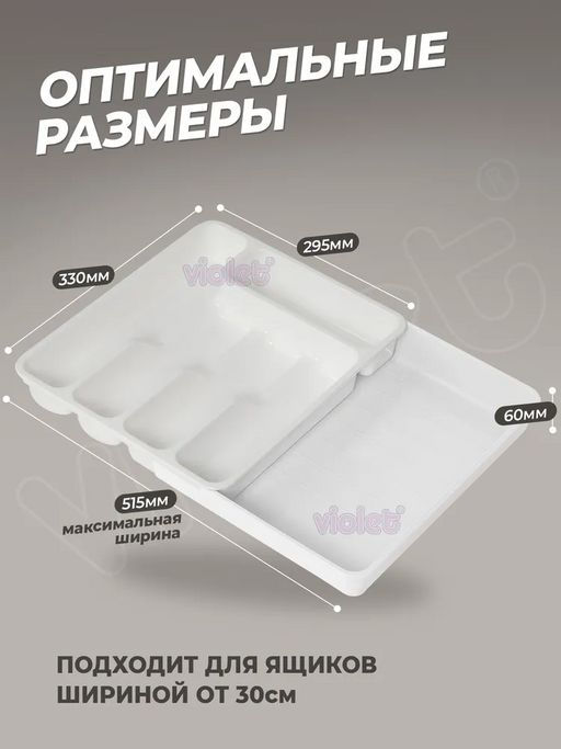 Лоток раздвижной органайзер для столовых приборов (белый/белый) 740606 Виолет (33*29,5*6см /33*51,  фото 4
