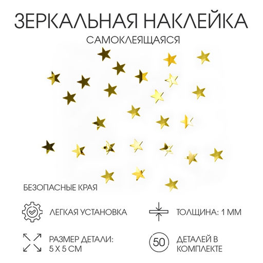 Зеркало настенное «Звезды», на клеевой основе, акриловое, 50 шт. 5×5 см, цвет золотой