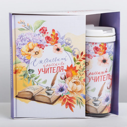 Подарочный набор, ежедневник А5, 80 л., термостакан 350 мл «Классному учителю»
