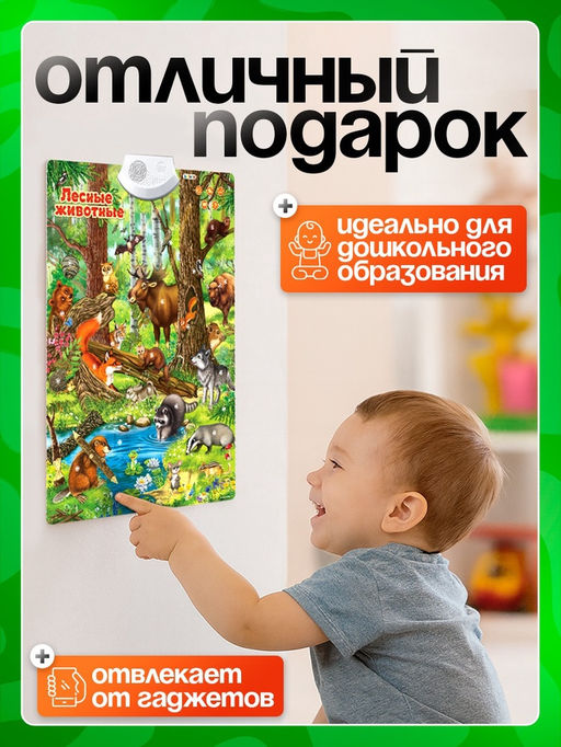 Говорящий электронный плакат «Лесные животные», работает от батареек