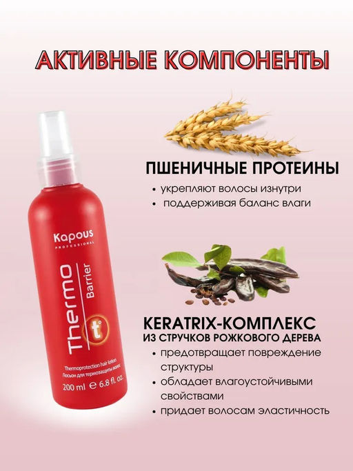 Лосьон для термозащиты волос Thermo barrier, 200мл - Kapous professional фото 3