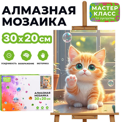 Мозаика алмазная "Котёнок с мыльными пузырями" 20*30см.