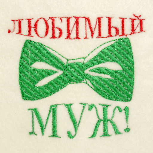 Шапка для бани с вышивкой Любимый муж, первый сорт - Добропаровъ фото 3