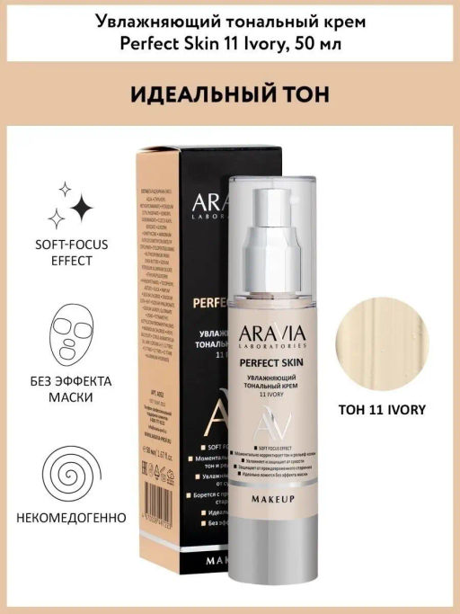 ARAVIA Laboratories Увлажняющий тональный крем 11 Ivory Perfect Skin, 50 мл