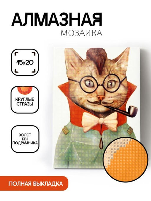 Алмазная мозаика без подрамника "Кот с трубкой", 15х20 см