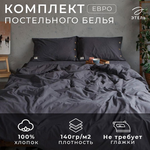 Постельное бельё евро «Этель», жатый хлопок, тёмно-серое