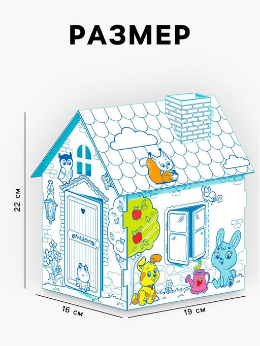 Домик-раскраска Весёлые зверята, 3в1 - Zabiaka фото 10
