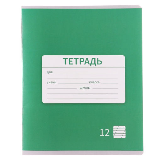 Цена за 20 шт. Тетрадь 12 листов в косую линейку, Calligrata «Однотонная. Школьная», обложка мелованная бумага, серые листы, МИКС