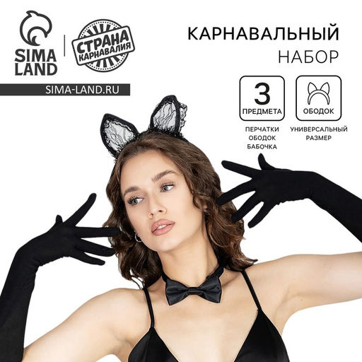 Карнавальный набор Мяу, ободок, ушки, перчатки, бабочка