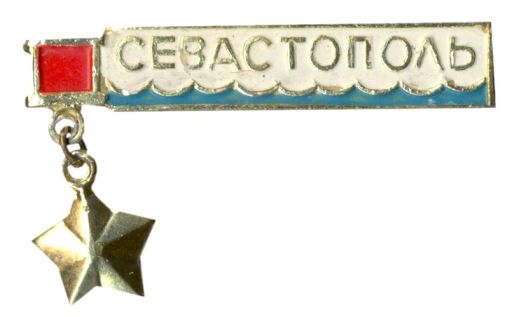 Значок Севастополь