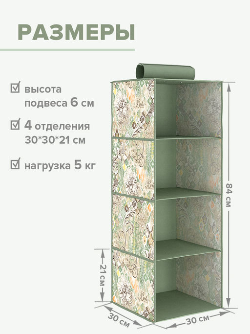 Кофр подвесной для хранения, 4 секции, 30*30*84 см Valiant  фото 100