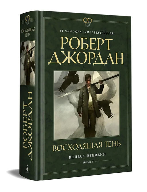 Колесо Времени. Книга 4. Восходящая Тень. Джордан Р.