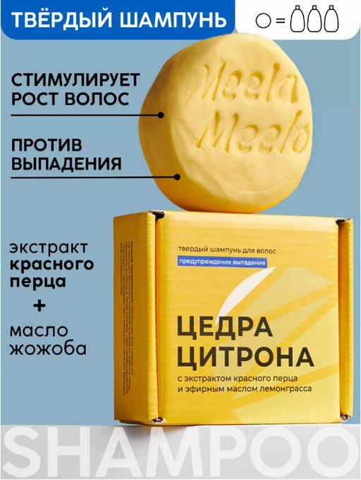 Твердый шампунь Цедра цитрона Meela Meelo/Мила милу