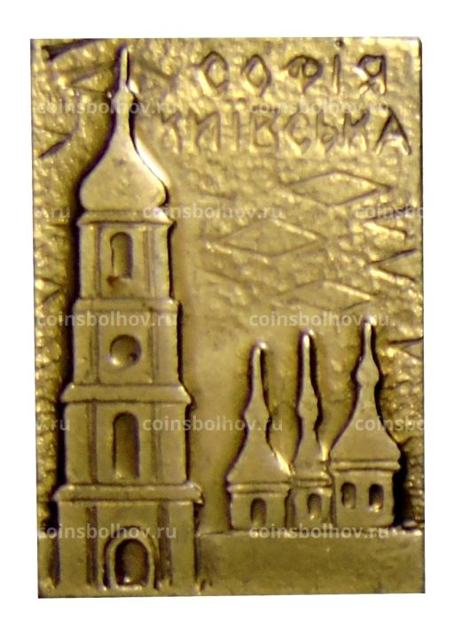 Значок София Киевская