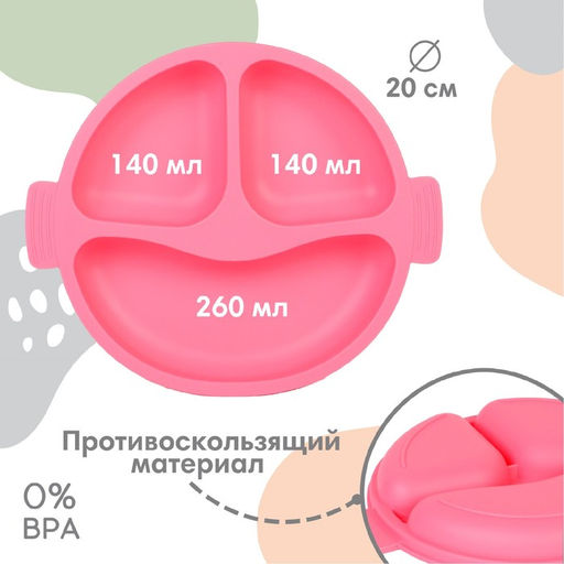 Тарелка детская Крошка Я, 3 секции, удобные ручки, из силикона, 22.5×19.5×3, розовый
