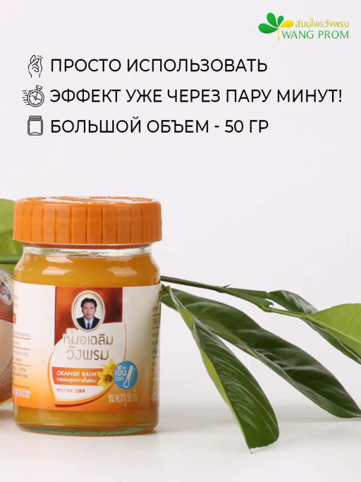 Фитобальзам для тела оранжевый от воспаления суставов, TM WangProm, 50 гр TY-0949 - Taiyan фото 5
